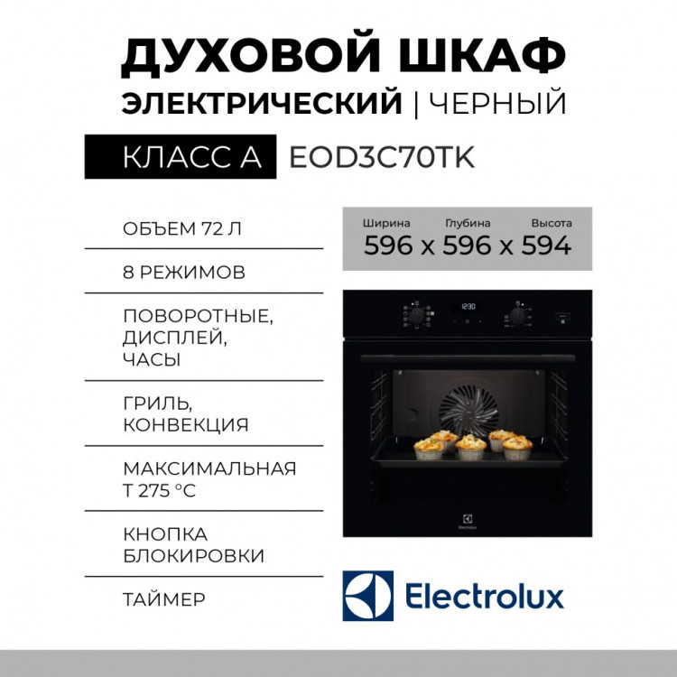 Духовой шкаф Electrolux EOD3C70TK