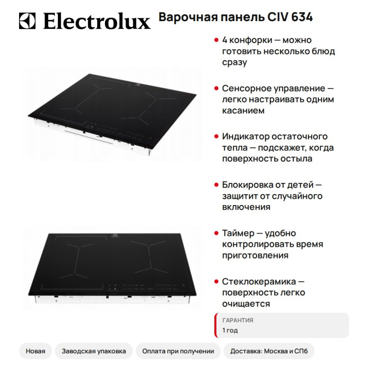 Варочная панель Electrolux CIV 634