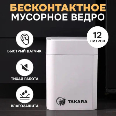 TAKARA STB-112 мусорное cенсорное