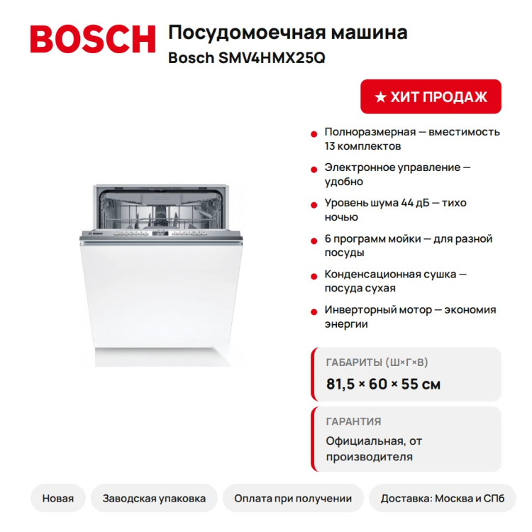 Посудомоечная машина Bosch SMV4HMX25Q, 13 компл.