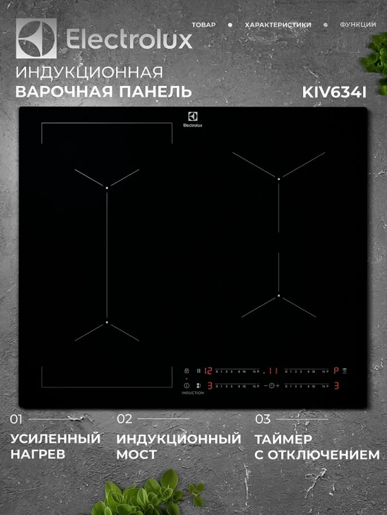 Варочная панель Electrolux KIV634I