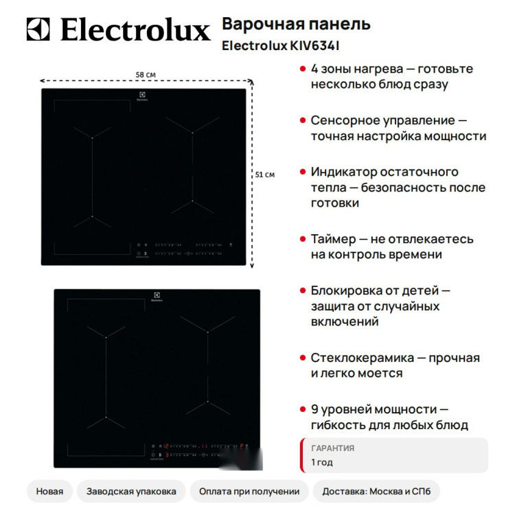 Варочная панель Electrolux KIV634I