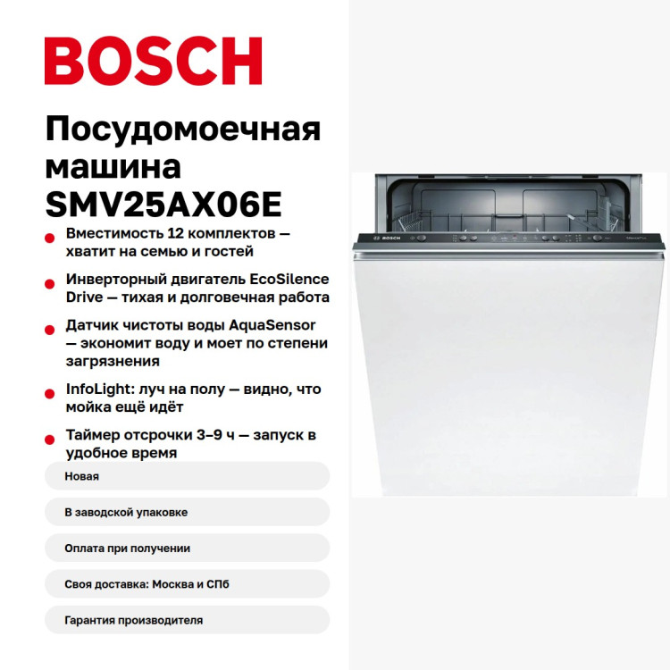 Посудомоечная машина Bosch SMV25AX06E
