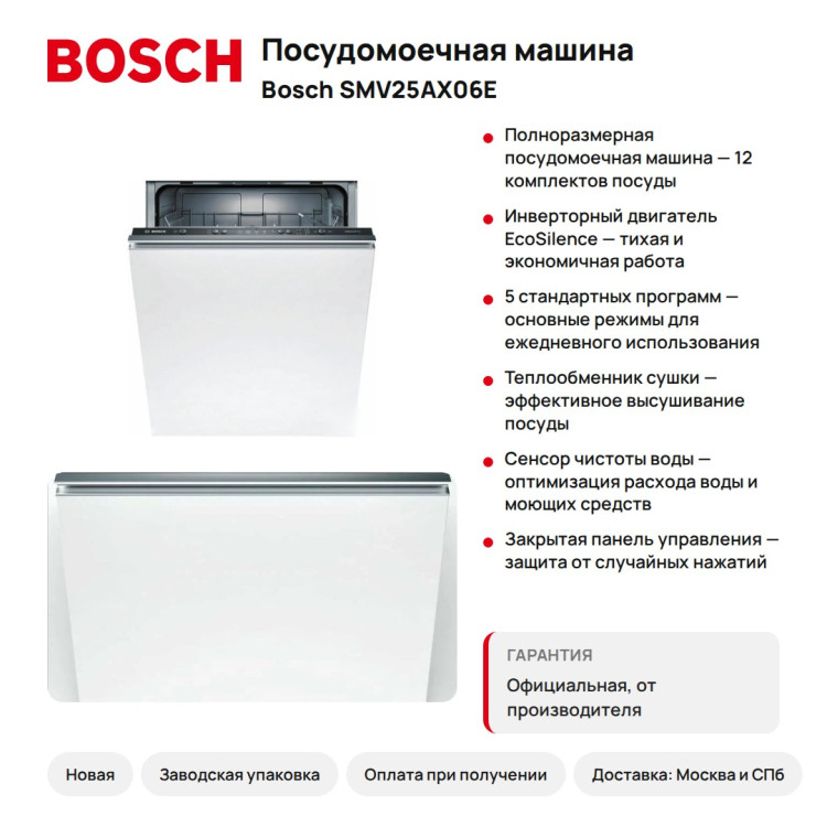 Посудомоечная машина Bosch SMV25AX06E, 12 компл.