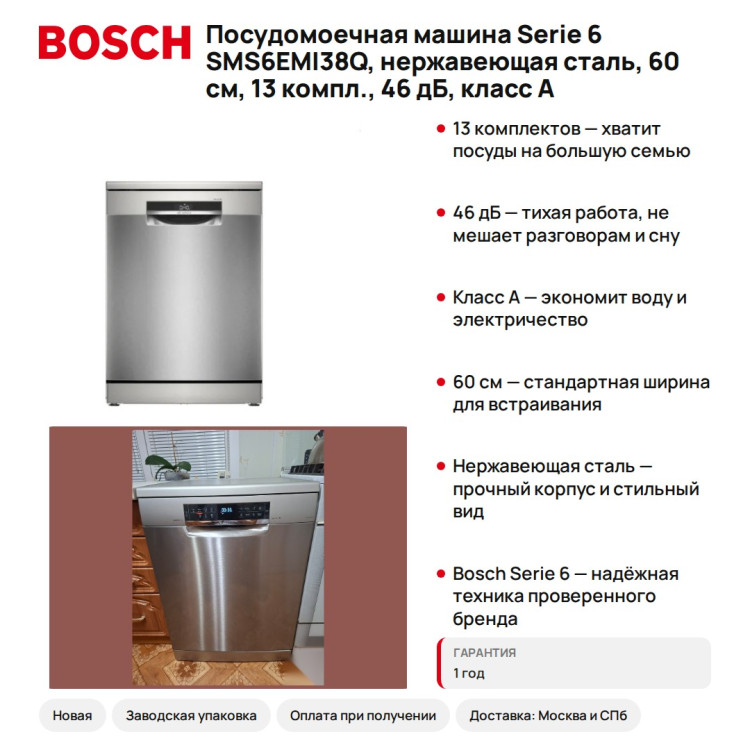 Посудомоечная машина Bosch Serie 6 SMS6EMI38Q, нержавеющая сталь, 60 см, 13 компл., 46 дБ, класс A