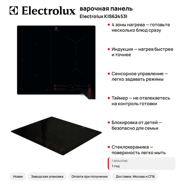 варочная панель ELECTROLUX KIS62453I
