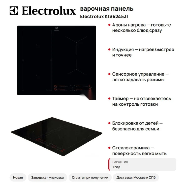 варочная панель ELECTROLUX KIS62453I