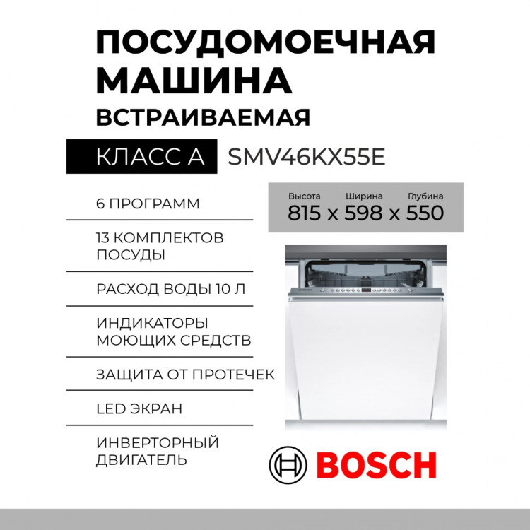 Посудомоечная машина Bosch SMV46KX55E