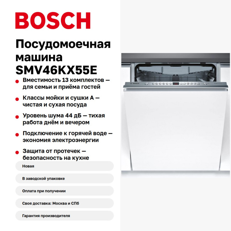 Посудомоечная машина Bosch SMV46KX55E