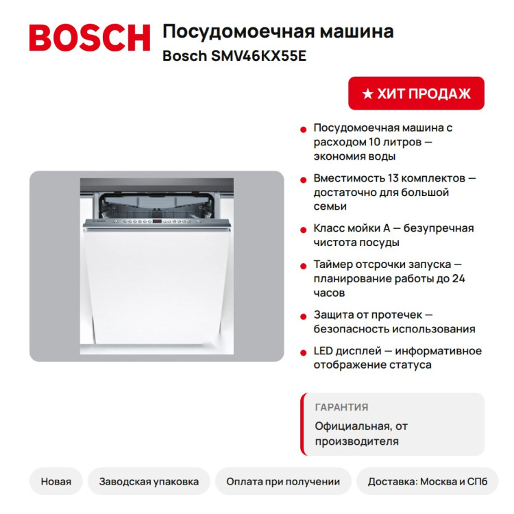 Посудомоечная машина Bosch SMV46KX55E, 13 компл.