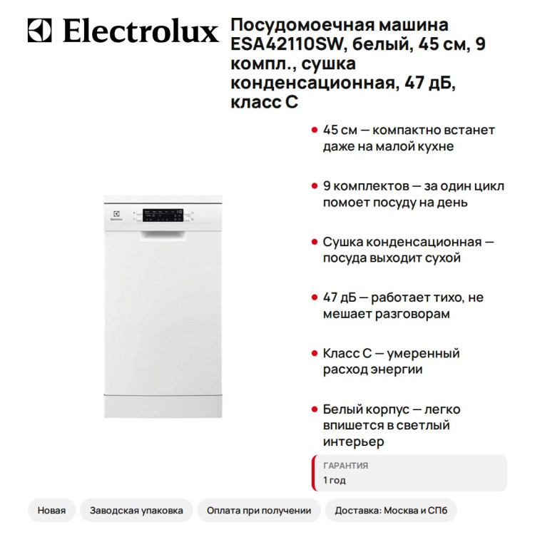 Посудомоечная машина Electrolux ESA42110SW, белый, 45 см, 9 компл., сушка конденсационная, 47 дБ, класс C