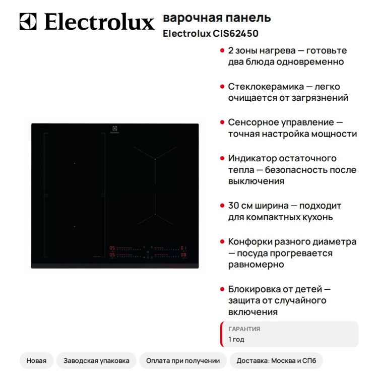 варочная панель ELECTROLUX CIS62450