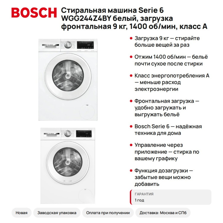 Стиральная машина Bosch Serie 6 WGG244Z4BY белый, загрузка фронтальная 9 кг, 1400 об/мин, класс A