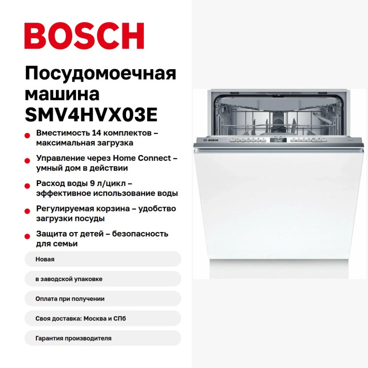 Посудомоечная машина Bosch SMV4HVX03E