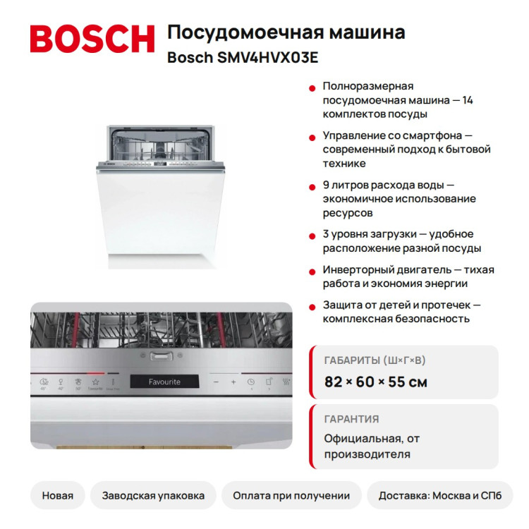 Посудомоечная машина Bosch SMV4HVX03E, 14 компл.