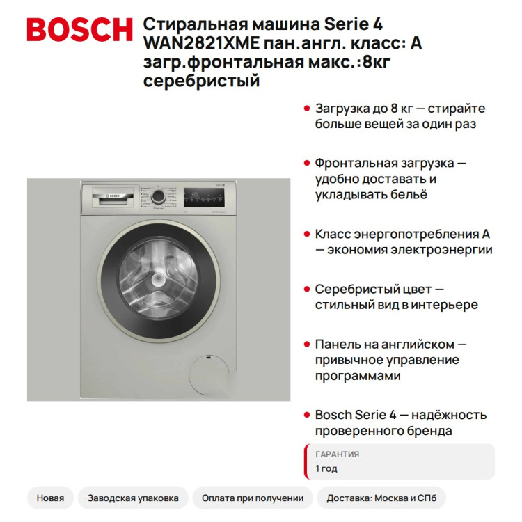 Стиральная машина Bosch Serie 4 WAN2821XME пан.англ. класс: A загр.фронтальная макс.:8кг серебристый