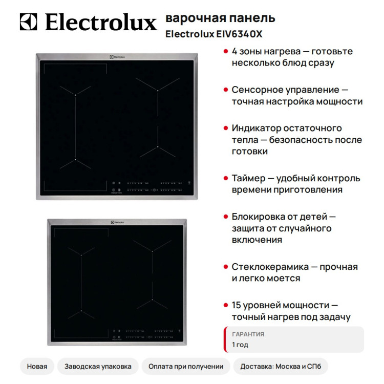 варочная панель ELECTROLUX EIV6340X