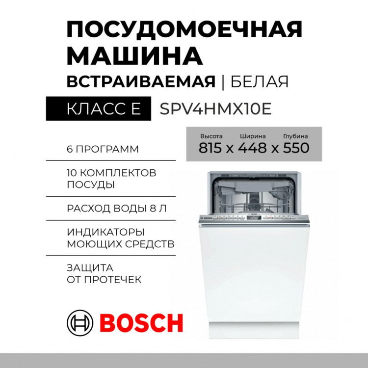 Посудомоечная машина Bosch SPV4HMX10E