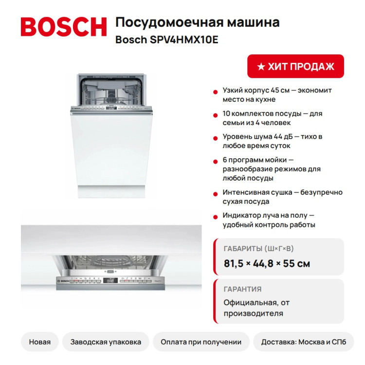 Посудомоечная машина Bosch SPV4HMX10E узкая 45 см
