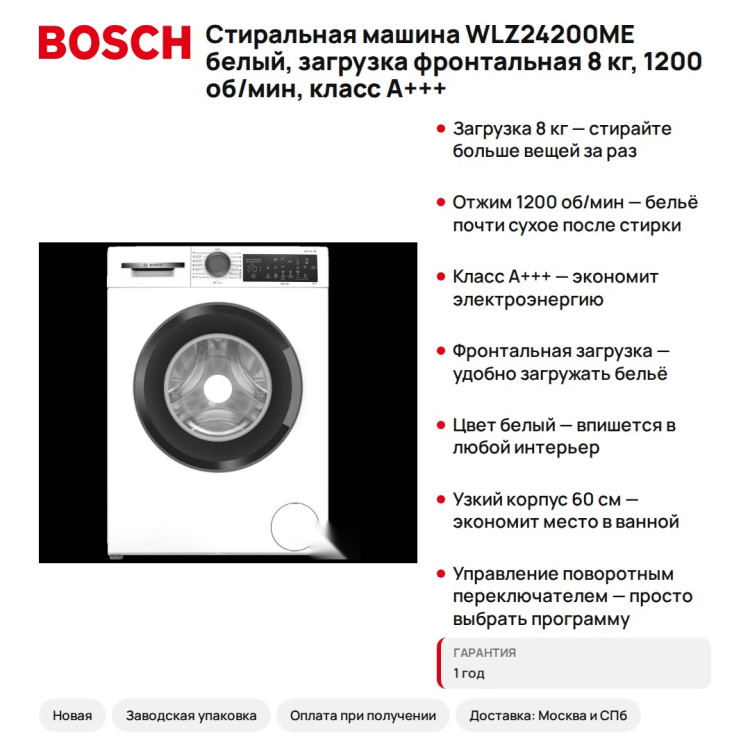 Стиральная машина Bosch WLZ24200ME белый, загрузка фронтальная 8 кг, 1200 об/мин, класс A+++