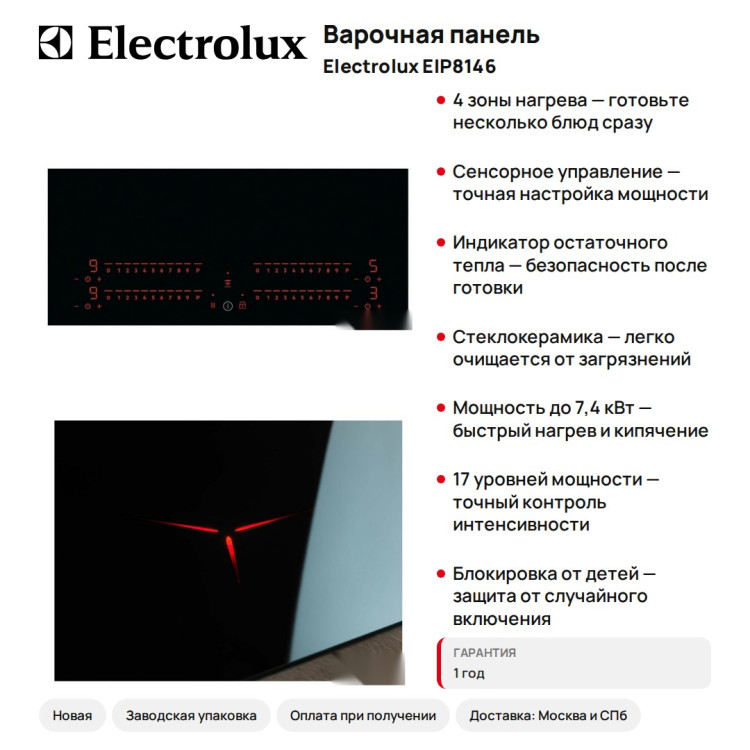 Варочная панель ELECTROLUX EIP8146