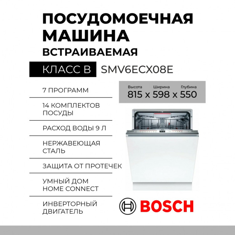 Посудомоечная машина Bosch SMV6ECX08E