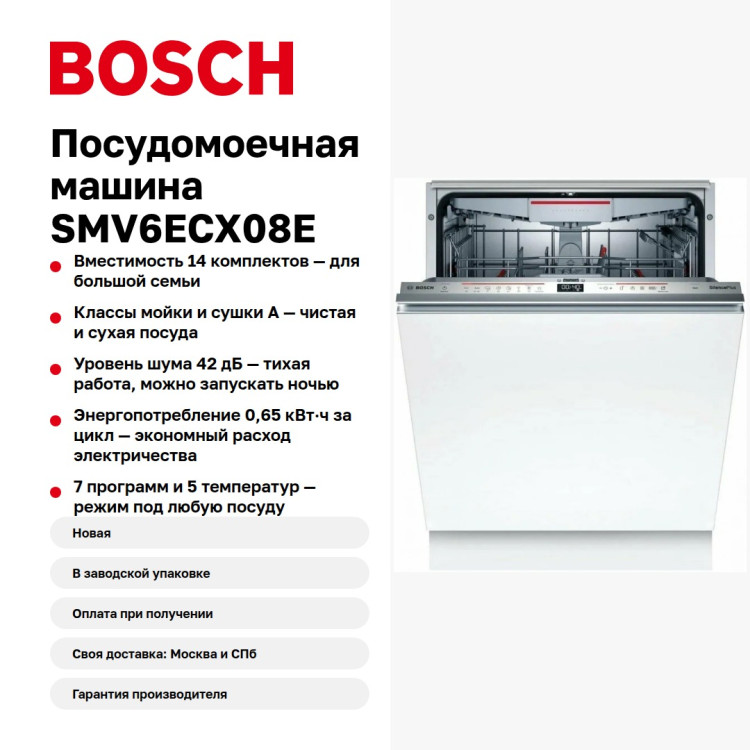 Посудомоечная машина Bosch SMV6ECX08E
