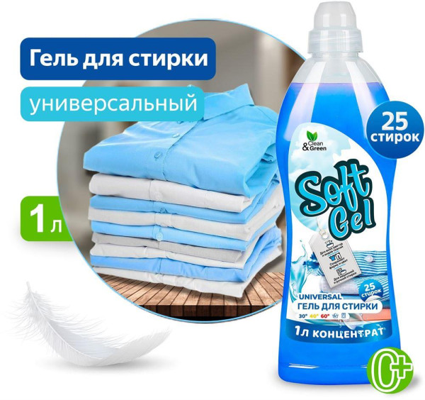 CLEAN&AMP;GREEN Гель для стирки "Soft Gel" универсальный (концентрат) 1000 мл. (ПЭТ) Clean&Green CG8292