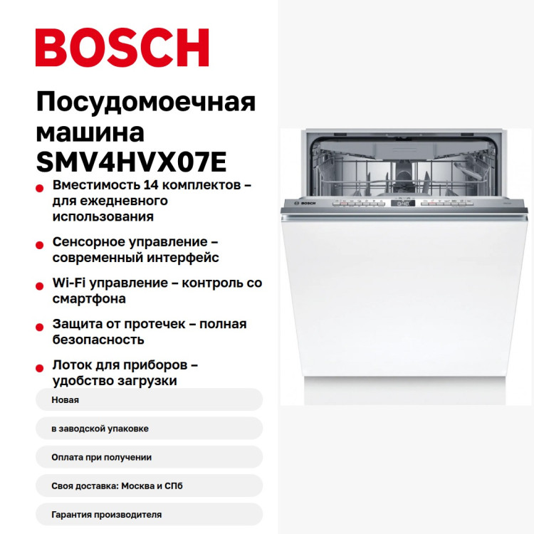 Посудомоечная машина Bosch SMV4HVX07E