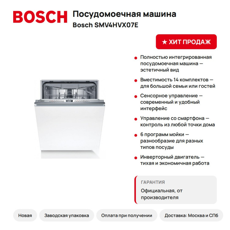 Посудомоечная машина Bosch SMV4HVX07E, 14 компл.