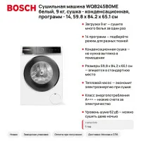 Сушильная машина Bosch WQB245B0ME белый, 9 кг, сушка - конденсационная, программ - 14, 59.8 x 84.2 x 65.1 см Сушильные машины