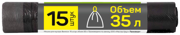 MASTER HOUSE ВЫНОСИ с тесьмой для затяжки 35л*15шт. 13,3мкр 60144