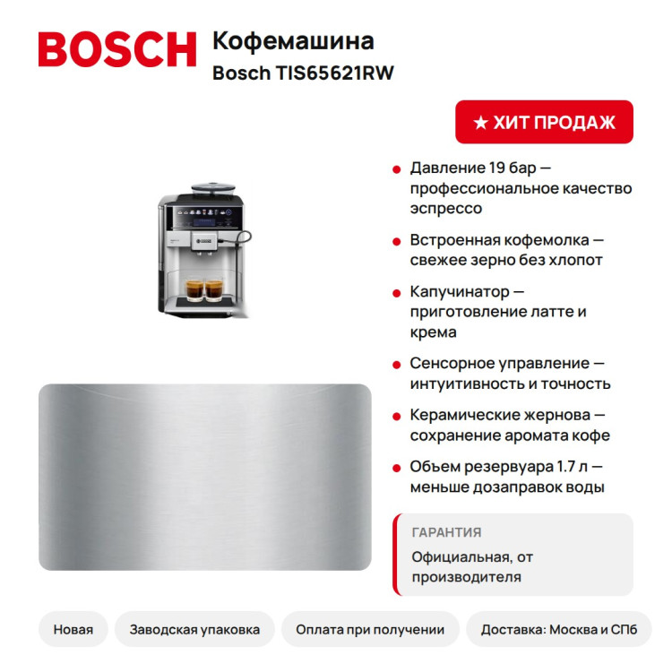 Кофемашина Bosch TIS65621RW, автоматическая, 19 бар, Home Connect
