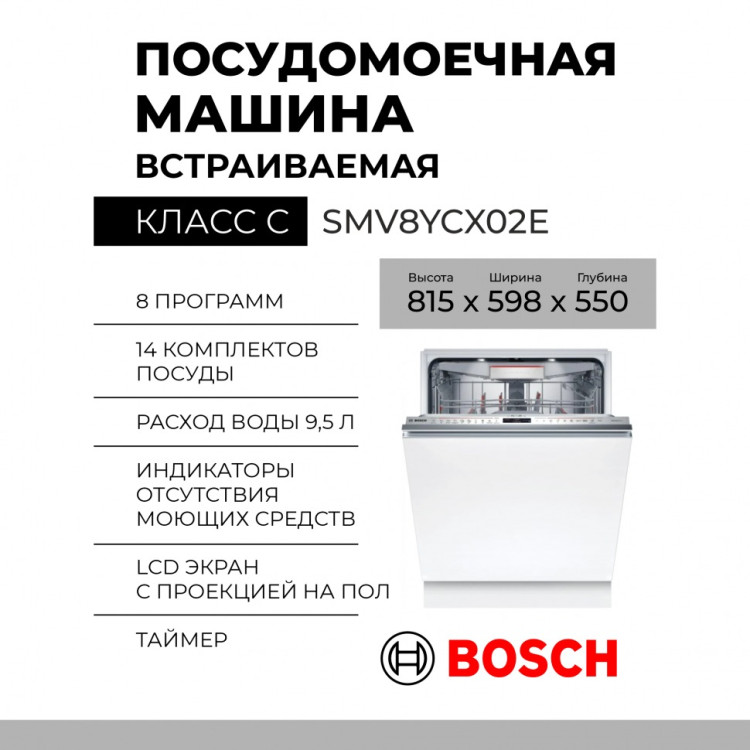 Посудомоечная машина Bosch SMV8YCX02E
