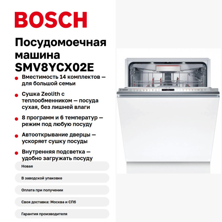 Посудомоечная машина Bosch SMV8YCX02E