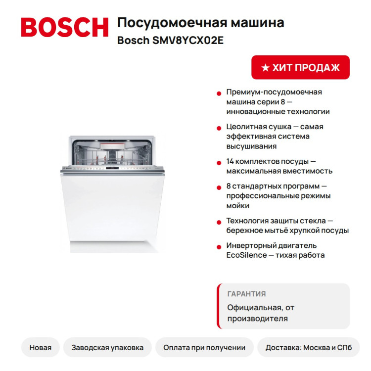 Посудомоечная машина Bosch SMV8YCX02E Serie 8