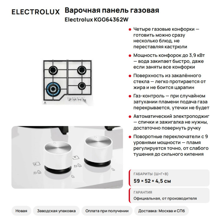 Варочная панель газовая Electrolux KGG64362W, 4 конфорки с газ-контролем, белая