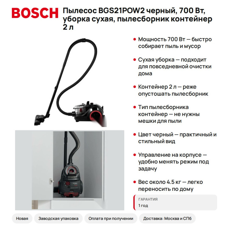 Пылесос Bosch BGS21POW2 черный, 700 Вт, уборка сухая, пылесборник контейнер 2 л