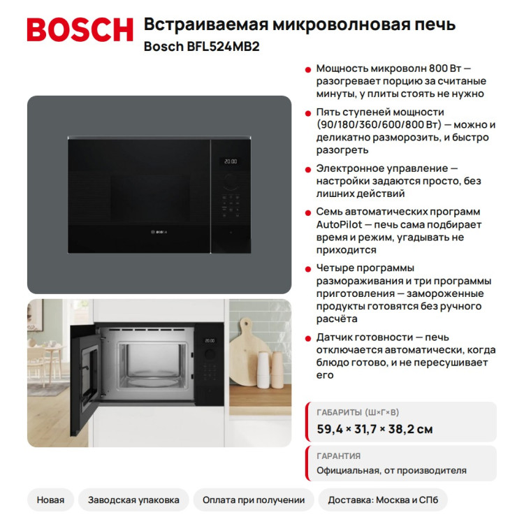 Встраиваемая микроволновая печь Bosch BFL524MB2 Serie 4, 20 л, 800 Вт, чёрная