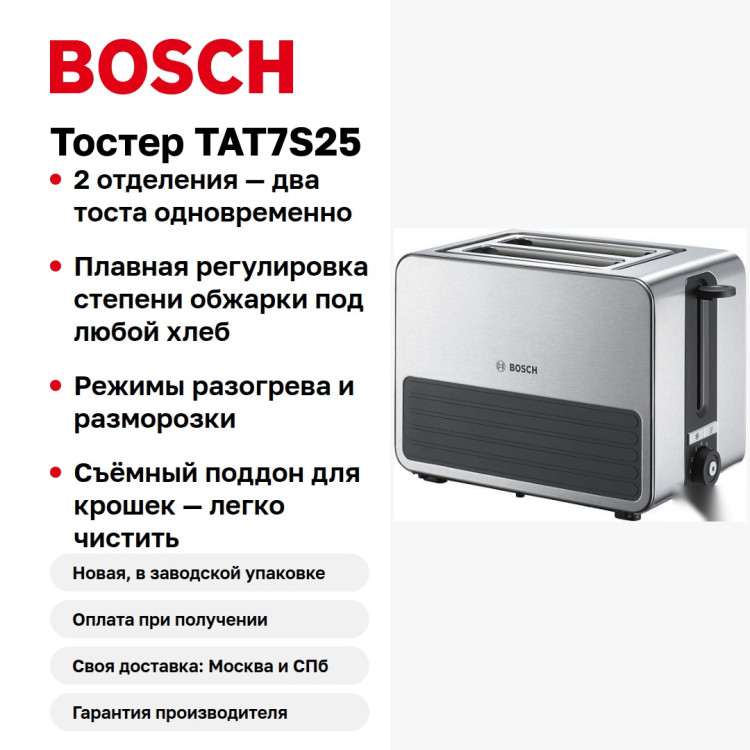 Тостер Bosch TAT7S25