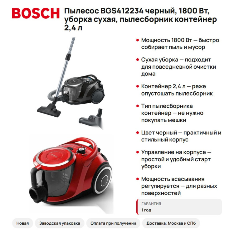 Пылесос Bosch BGS412234 черный, 1800 Вт, уборка сухая, пылесборник контейнер 2,4 л