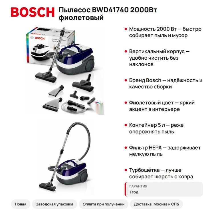 Пылесос Bosch BWD41740 2000Вт фиолетовый