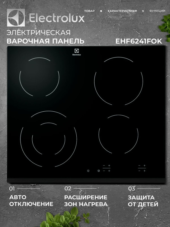 варочная панель Electrolux EHF6241FOK