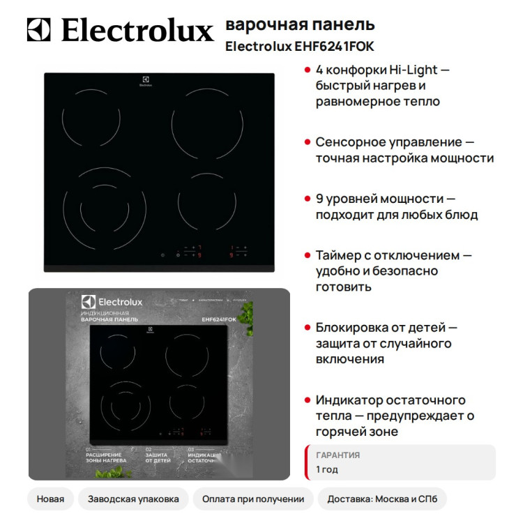 варочная панель Electrolux EHF6241FOK