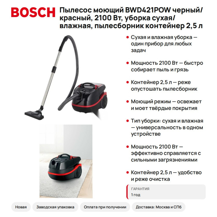 Пылесос моющий Bosch BWD421POW черный/красный, 2100 Вт, уборка сухая/влажная, пылесборник контейнер 2,5 л