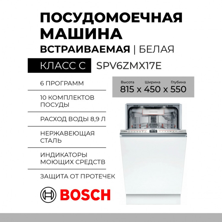 Посудомоечная машина Bosch SPV6ZMX17E
