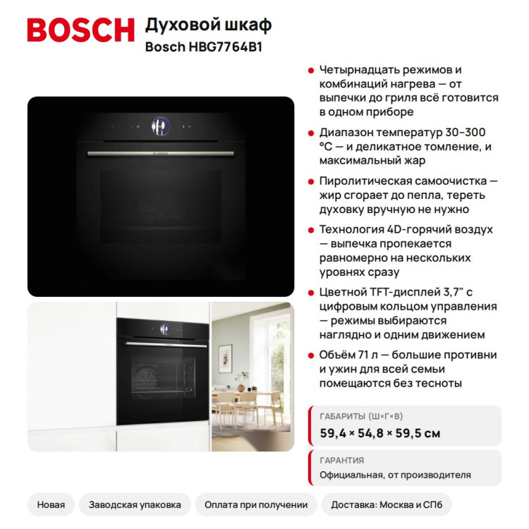 Духовой шкаф Bosch HBG7764B1 Serie 8, 71 л, 14 режимов, пиролитическая очистка