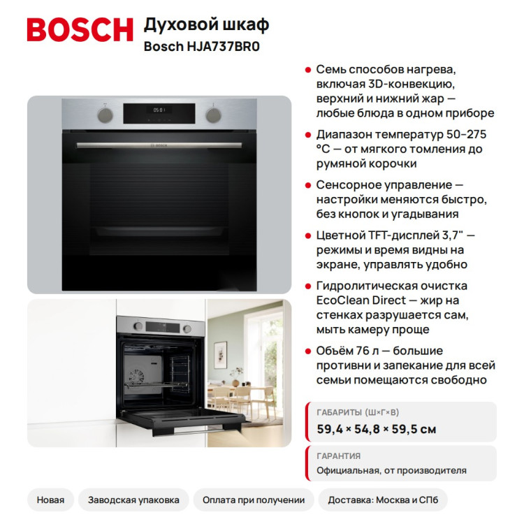 Духовой шкаф Bosch HJA737BR0 Serie 4, 76 л, 7 режимов, EcoClean Direct