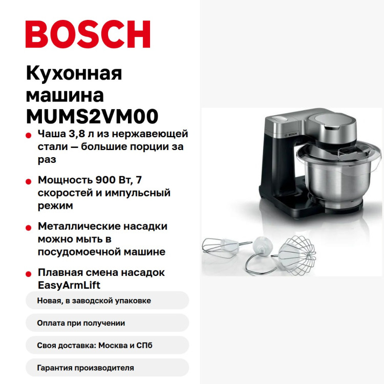 Кухонные комбайн Bosch mums2VM00