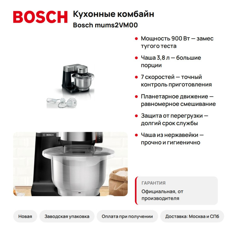 Кухонный комбайн Bosch MUMS2VM00, 900 Вт, 3,8 л, серебристый